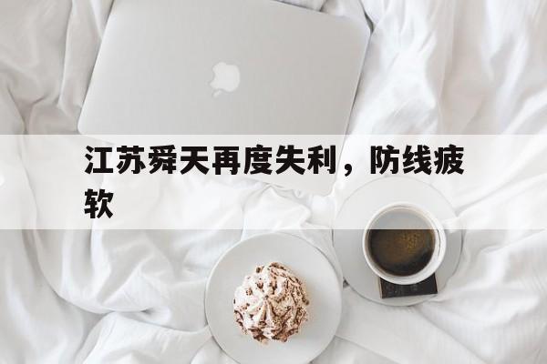 9you娱乐-关于江苏舜天再度失利，防线疲软的信息