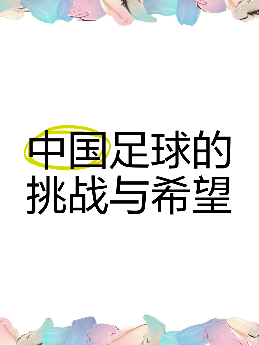 九游娱乐官方网站-新赛季展望！中国足球界面临新挑战的简单介绍