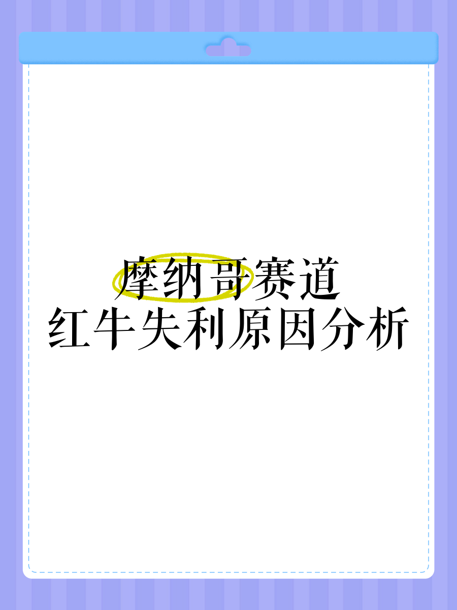 九游体育直播-摩纳哥遭遇失利，保级形势危急