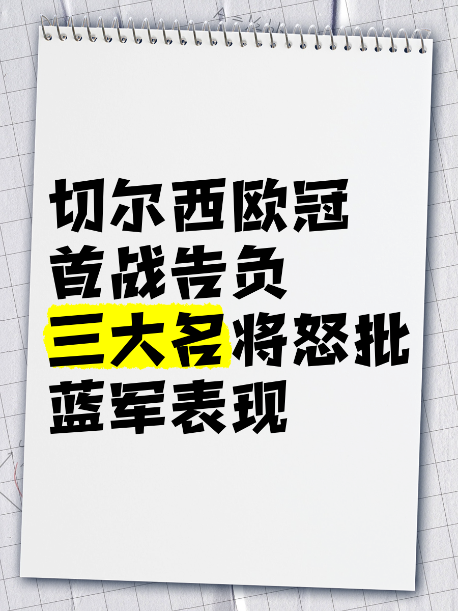 关于切尔西备战死敌欧冠比赛，蓝军士气高昂的信息