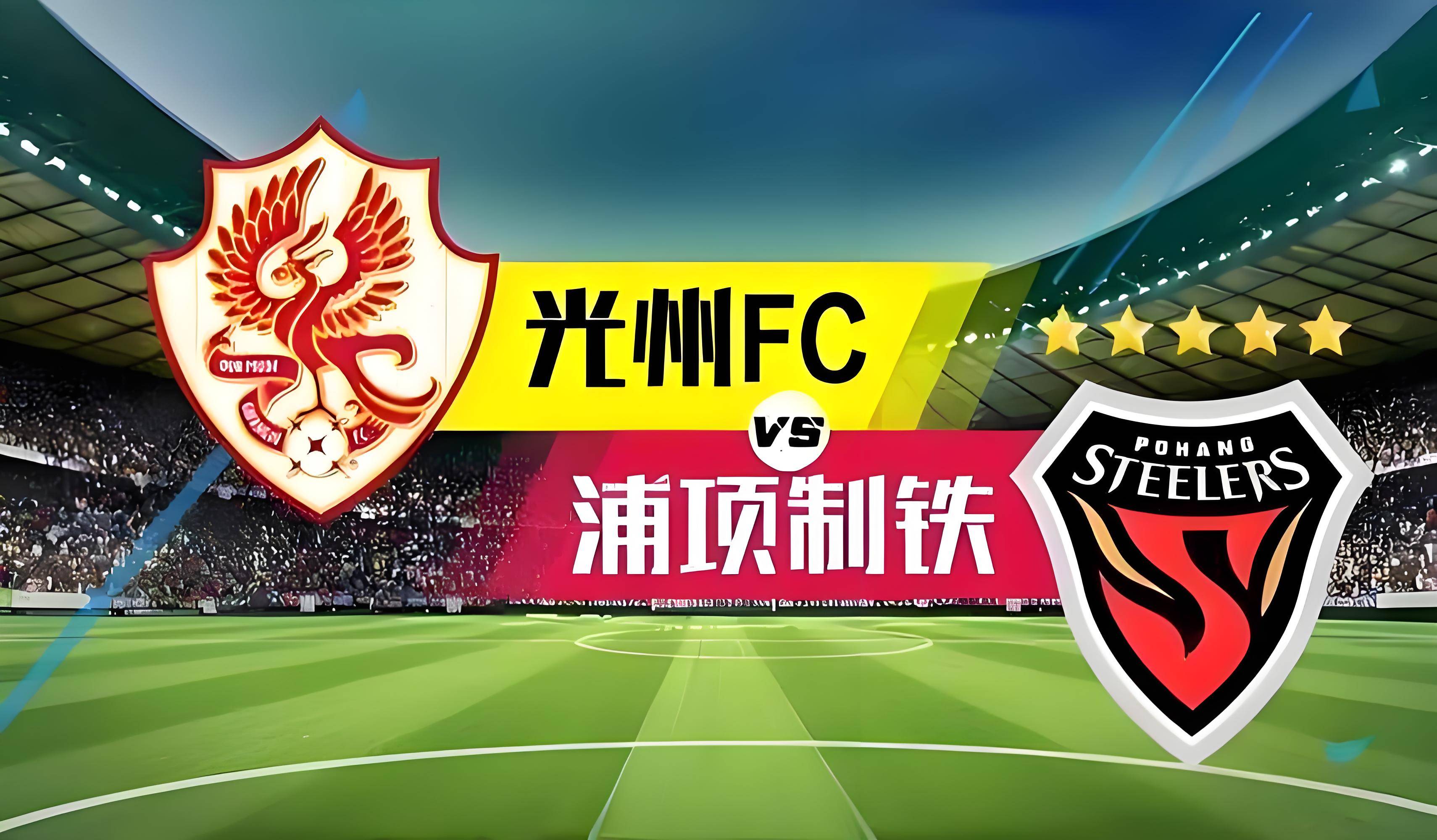 浦项制铁取得胜利,小组赛惊艳表现 浦项制铁取得胜利,小组赛惊艳表现