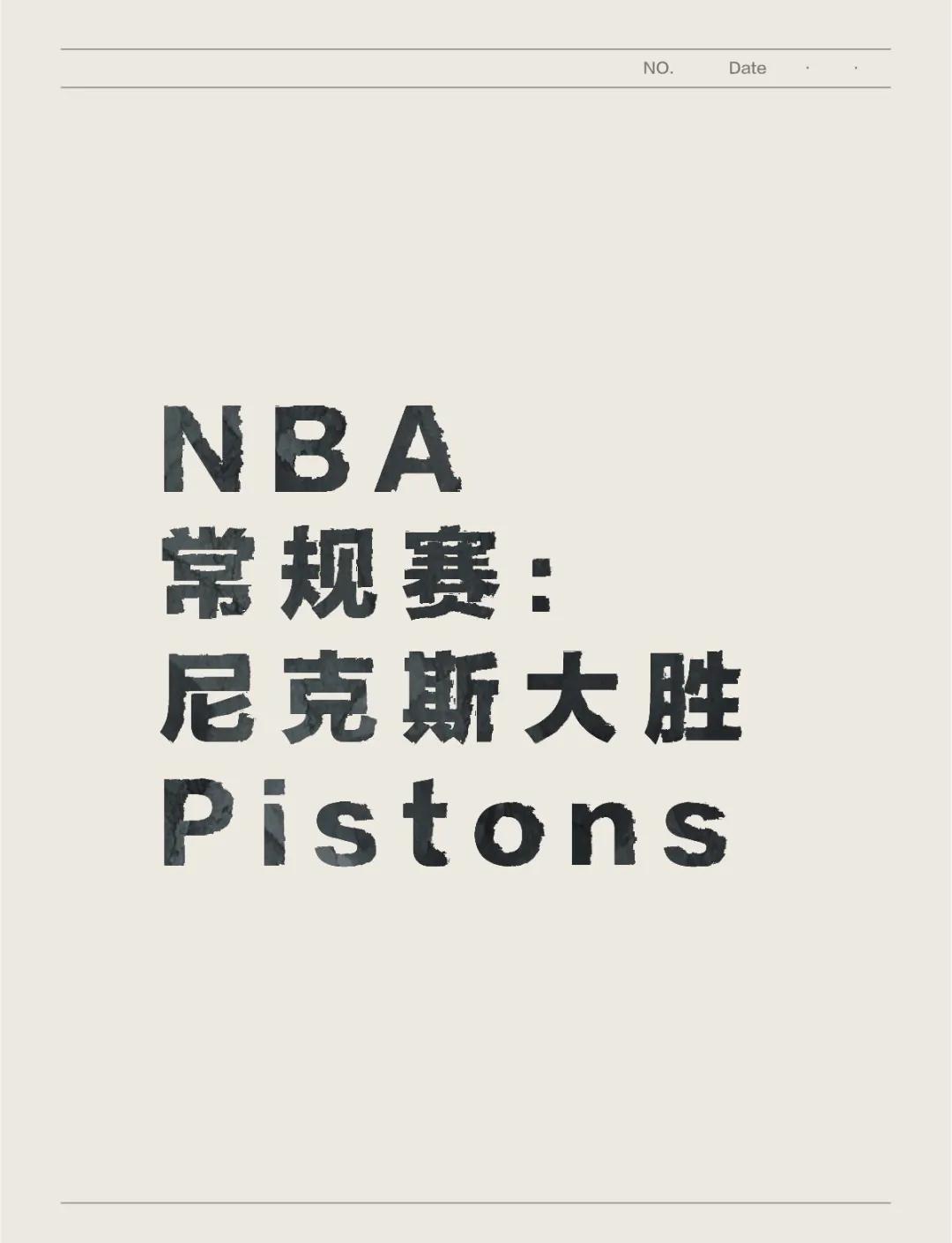 尼克斯队逆转活塞队,取得两连胜 尼克斯队逆转活塞队,取得两连胜