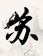 苏尔逸主场士气大涨,凭借团结战胜对手 苏尔逸主场士气大涨,凭借团结战胜对手